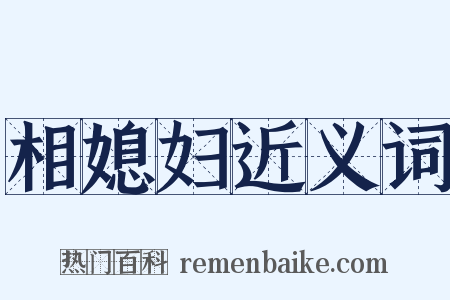 相媳妇近义词是什么意思的图片